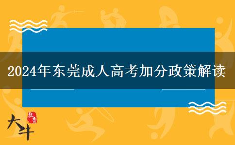 東莞2024年成人高考能加哪些分？