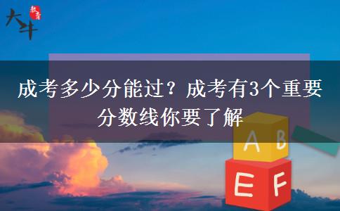 成考多少分能過？成考有3個重要分數線你要了解