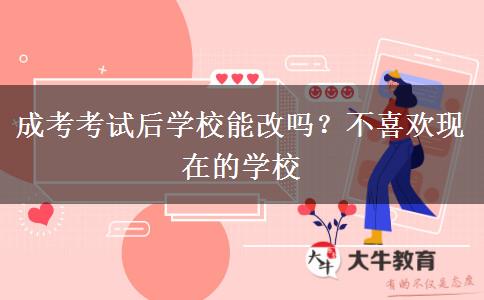 成考考試后學校能改嗎？不喜歡現在的學校