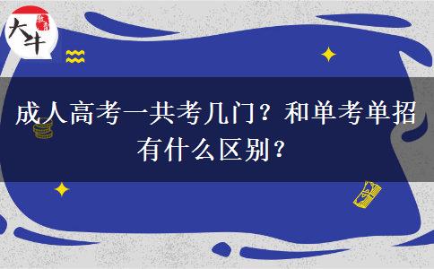 成人高考一共考幾門？和單考單招有什么區(qū)別？