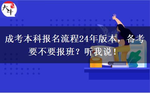 成考本科報(bào)名流程24年版本，備考要不要報(bào)班？聽