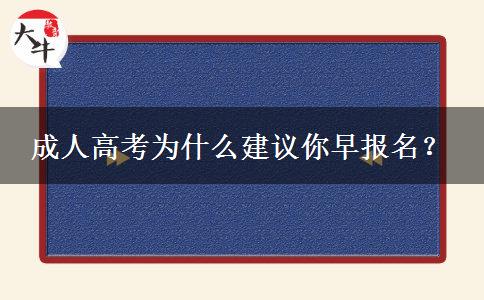 成人高考為什么建議你早報(bào)名？