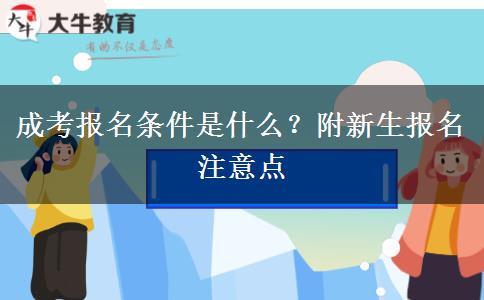 成考報(bào)名條件是什么？附新生報(bào)名注意點(diǎn)