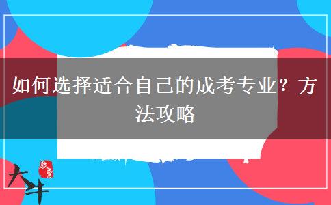 如何選擇適合自己的成考專業(yè)？方法攻略