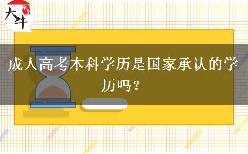 成人高考本科學(xué)歷是國(guó)家承認(rèn)的學(xué)歷嗎？