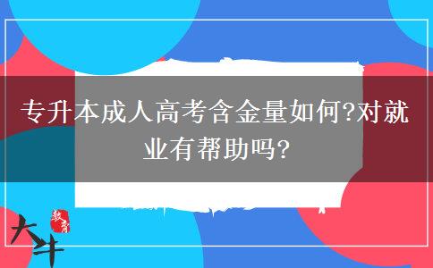 專升本成人高考含金量如何?對(duì)就業(yè)有幫助嗎?