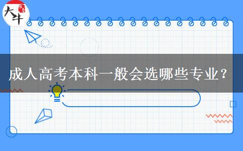 成人高考本科一般會(huì)選哪些專業(yè)？