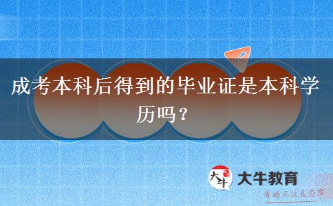 成考本科后得到的畢業(yè)證是本科學(xué)歷嗎？