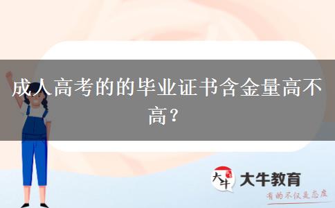 成人高考的的畢業(yè)證書含金量高不高？