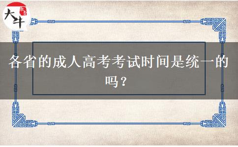 各省的成人高考考試時間是統(tǒng)一的嗎？