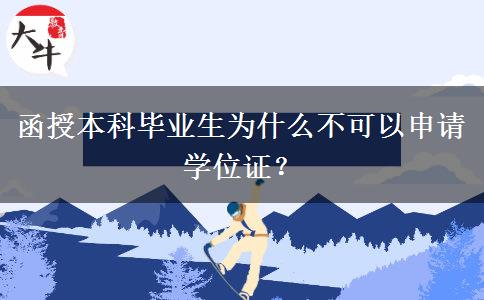 函授本科畢業(yè)生為什么不可以申請學(xué)位證？