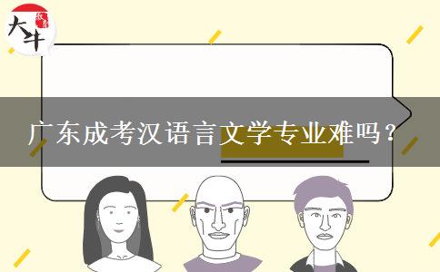 廣東成考漢語言文學(xué)專業(yè)難嗎？