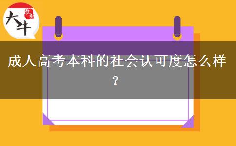 成人高考本科的社會(huì)認(rèn)可度怎么樣？