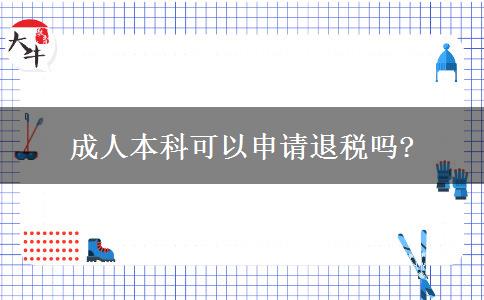 成人本科可以申請(qǐng)退稅嗎?