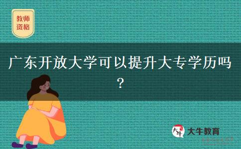 廣東開放大學(xué)可以提升大專學(xué)歷嗎?