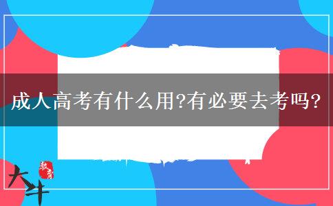 成人高考有什么用?有必要去考嗎?