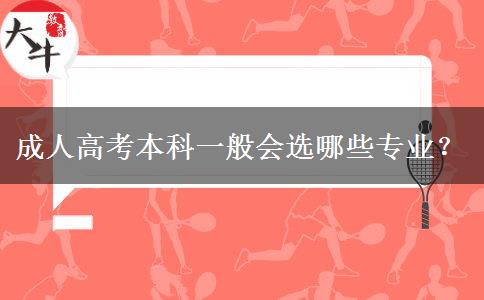 成人高考本科一般會(huì)選哪些專業(yè)？