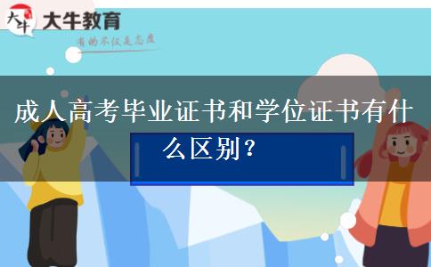 成人高考畢業(yè)證書(shū)和學(xué)位證書(shū)有什么區(qū)別？