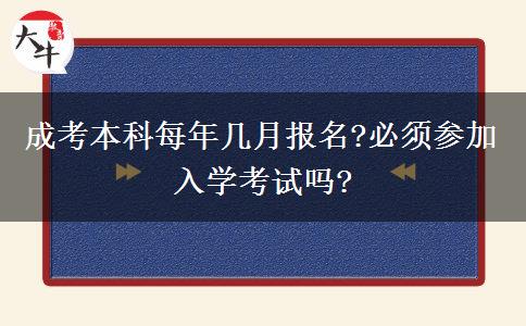 成考本科每年幾月報名?必須參加入學考試嗎?