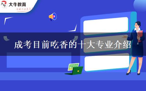 成考目前吃香的十大專業(yè)介紹