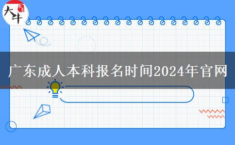 廣東成人本科報名時間2024年官網(wǎng)