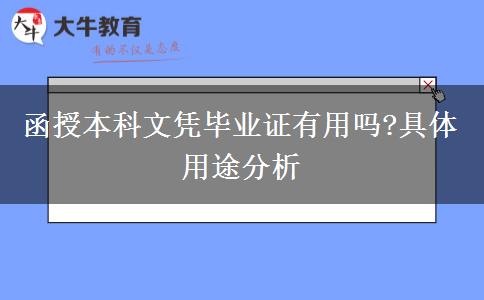 函授本科文憑畢業(yè)證有用嗎?具體用途分析