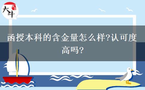 函授本科的含金量怎么樣?認(rèn)可度高嗎?