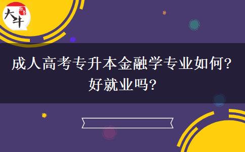 成人高考專升本金融學(xué)專業(yè)如何?好就業(yè)嗎?