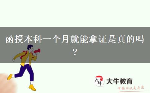 函授本科一個月就能拿證是真的嗎?