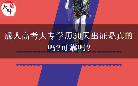 成人高考大專學(xué)歷30天出證是真的嗎?可靠嗎?