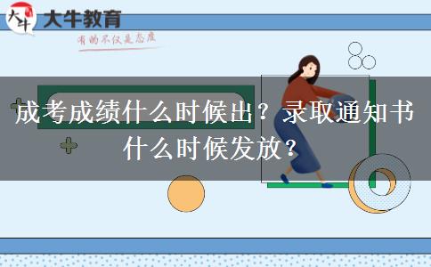 成考成績什么時候出？錄取通知書什么時候發(fā)放