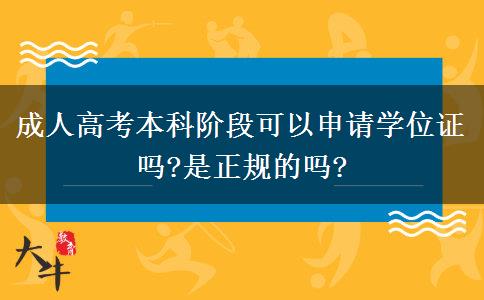 成人高考本科階段可以申請學(xué)位證嗎?是正規(guī)的嗎