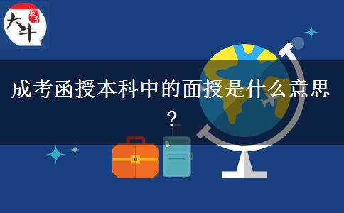 成考函授本科中的面授是什么意思?