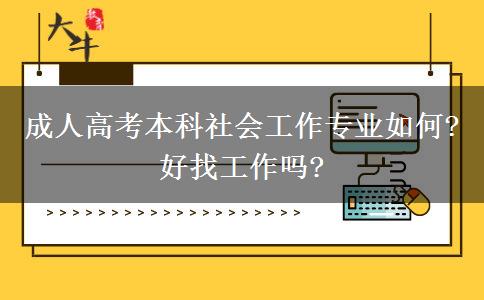 成人高考本科社會工作專業(yè)如何?好找工作嗎?