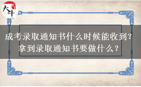 成考錄取通知書什么時候能收到？拿到錄取通知