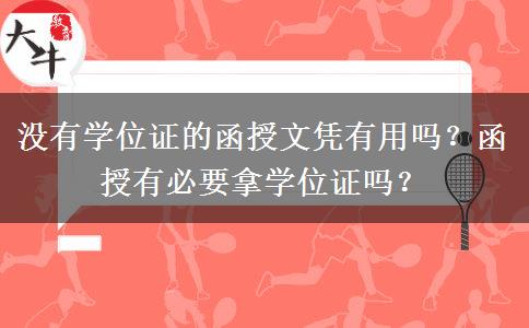 沒有學位證的函授文憑有用嗎？函授有必要拿學