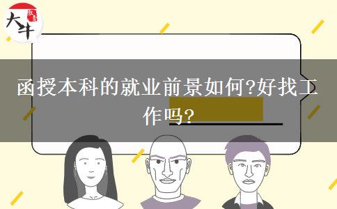 函授本科的就業(yè)前景如何?好找工作嗎?