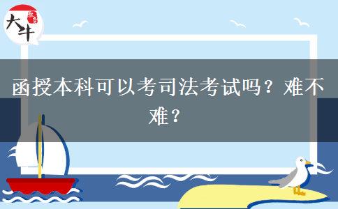 函授本科可以考司法考試嗎？難不難？