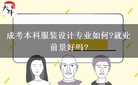 成考本科服裝設計專業(yè)如何?就業(yè)前景好嗎?