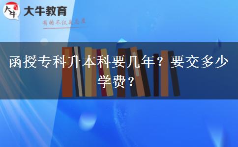 函授?？粕究埔獛啄辏恳欢嗌賹W費？