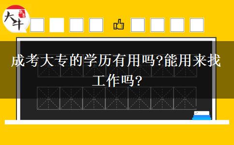 成考大專(zhuān)的學(xué)歷有用嗎?能用來(lái)找工作嗎?