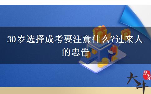 30歲選擇成考要注意什么?過(guò)來(lái)人的忠告