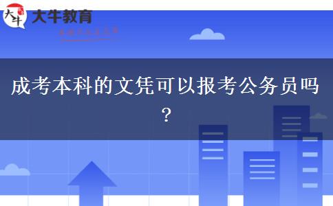 成考本科的文憑可以報(bào)考公務(wù)員嗎?