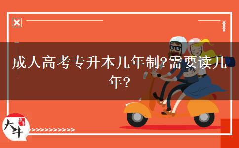 成人高考專升本幾年制?需要讀幾年?