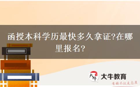 函授本科學(xué)歷最快多久拿證?在哪里報(bào)名?