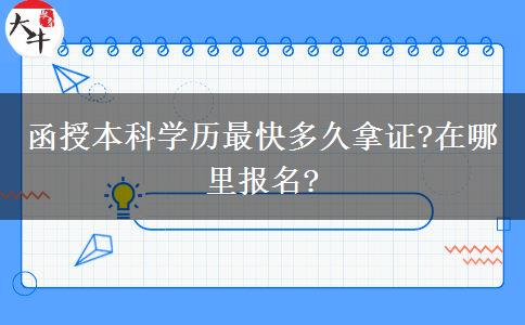 函授本科學(xué)歷最快多久拿證?在哪里報(bào)名?