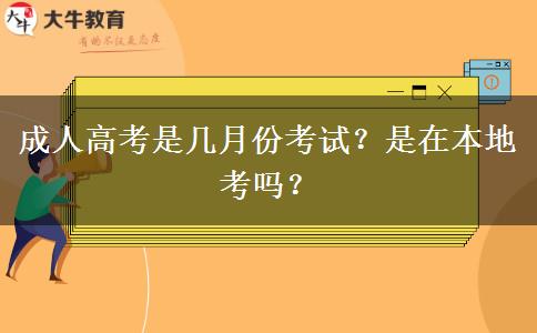 成人高考是幾月份考試？是在本地考嗎？