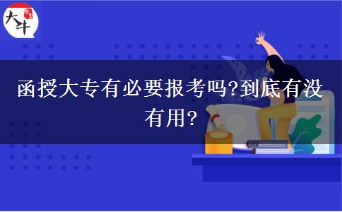 函授大專(zhuān)有必要報(bào)考嗎?到底有沒(méi)有用?