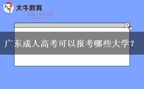 廣東成人高考可以報(bào)考哪些大學(xué)？