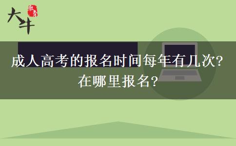 成人高考的報(bào)名時(shí)間每年有幾次?在哪里報(bào)名?